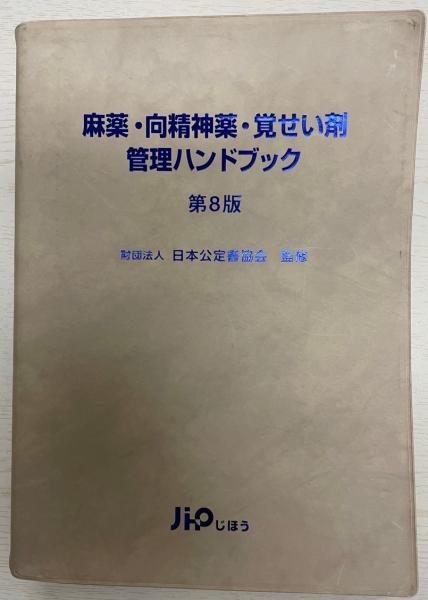 麻薬・向精神薬・覚せい剤管理ハンドブック日本公定書協会 監修