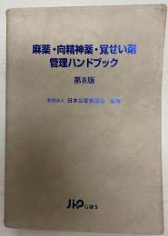 麻薬・向精神薬・覚せい剤管理ハンドブック