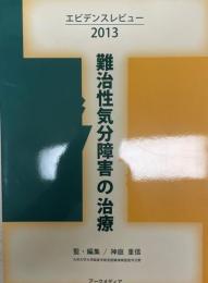 難治性気分障害の治療 : エビデンスレビュー2013