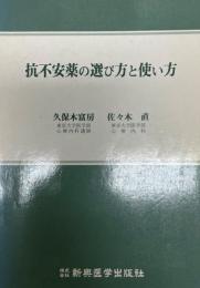 抗不安薬の選び方と使い方