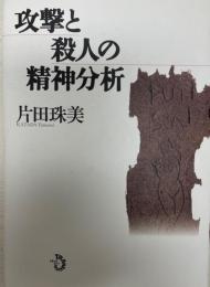 攻撃と殺人の精神分析