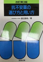 抗不安薬の選び方と用い方