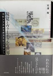 視覚とヴァーチャルな世界 : コロンブスからポストヒューマンへ