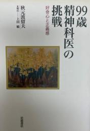 99歳精神科医の挑戦 : 好奇心と正義感