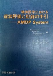 精神医学における症状評価と記録の手引 : AMDP System