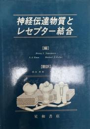 神経伝達物質とレセプター結合