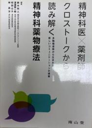 精神科医×薬剤師クロストークから読み解く精神科薬物療法