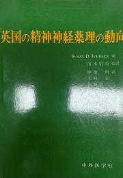 英国の精神神経薬理の動向