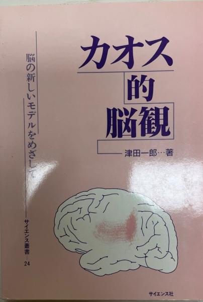 カオス的脳観 : 脳の新しいモデルをめざして(津田一郎 著) / 古本 
