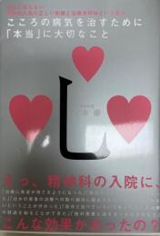 こころの病気を治すために「本当」に大切なこと