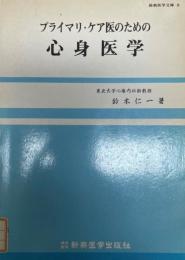 プライマリ・ケア医のための心身医学