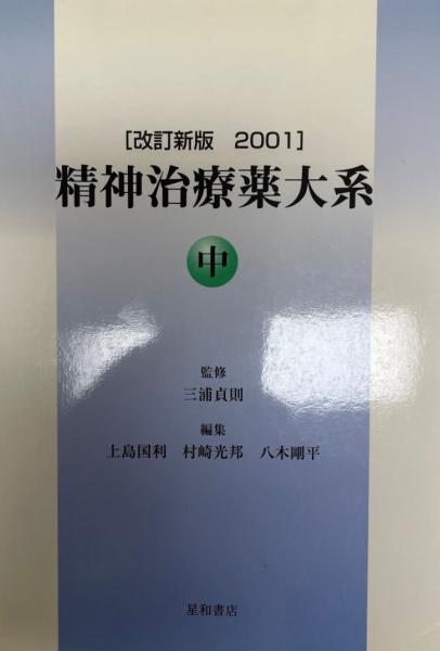 精神治療薬大系 三浦貞則 監修 上島国利 村崎光邦 八木剛平 編 株式会社 Wit Tech 古本 中古本 古書籍の通販は 日本の古本屋 日本の古本屋 精神治療薬大系 三浦貞則 監修 上島国利 村崎光邦 八木剛平 編 株式会社 Wit Tech 古本 中古本 古書籍の通販は 日本の古本屋 日本の古本屋
