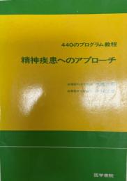 精神疾患へのアプローチ : 440のプログラム教程