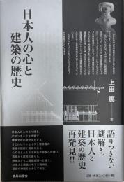 日本人の心と建築の歴史