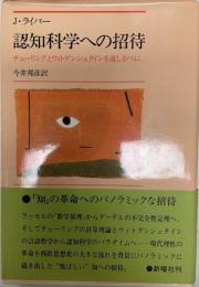 認知科学への招待 : チューリングとウィトゲンシュタインを道しるべに