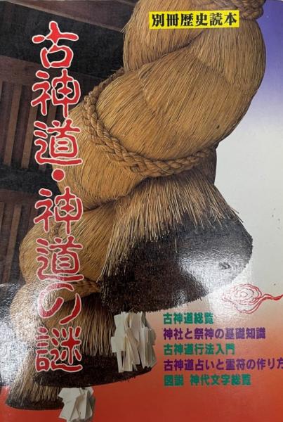 古神道・神道の謎 Amazon.co.jp: 古神道・神道の謎を解く (これ一冊でまるごと