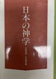 日本の神学