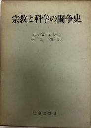 宗教と科学の闘争史