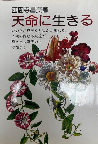 天命に生きる 西園寺昌美 著 株式会社 Wit Tech 古本 中古本 古書籍の通販は 日本の古本屋 日本の古本屋