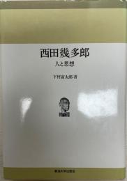 西田幾多郎 : 人と思想