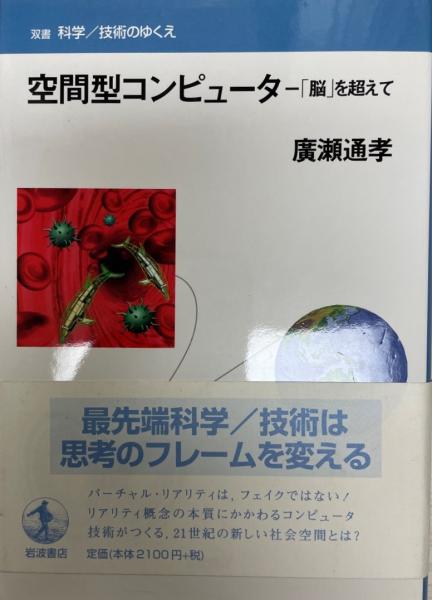 空間型コンピュータ : 「脳」を超えて(廣瀬通孝 著) / 株式会社 wit ...