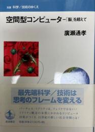 空間型コンピュータ : 「脳」を超えて