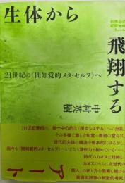 生体から飛翔するアート : 二十一世紀の《間知覚的メタ・セルフ》へ