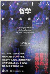 クリエートする哲学 : 新行為論入門