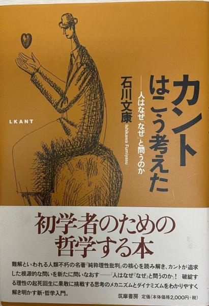 カントはこう考えた 人はなぜ なぜ と問うのか 石川文康 著 株式会社 Wit Tech 古本 中古本 古書籍の通販は 日本の古本屋 日本の古本屋