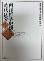 西洋哲学史観と時代区分