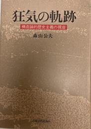 狂気の軌跡 : 構造論的歴史主義の視座