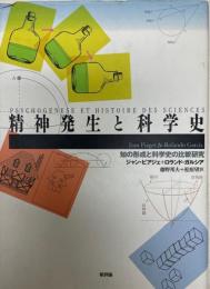 精神発生と科学史 : 知の形成と科学史の比較研究