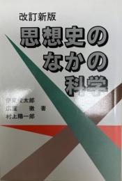 思想史のなかの科学