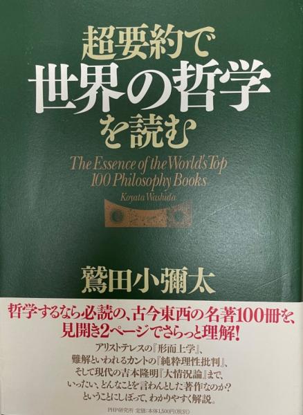 超要約で世界の哲学を読む 鷲田小彌太 著 株式会社 Wit Tech 古本 中古本 古書籍の通販は 日本の古本屋 日本の古本屋