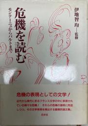 危機を読む : モンテーニュからバルトまで