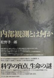 内部観測とは何か