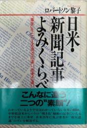 日米・新聞記事よみくらべ : 「事実」をとらえる視点の違い、思考の違い