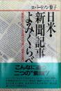 日米・新聞記事よみくらべ