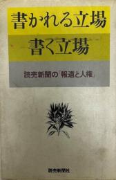 書かれる立場書く立場 : 読売新聞の「報道と人権」