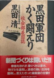 黒田軍団かく闘えり : 社会部長日誌