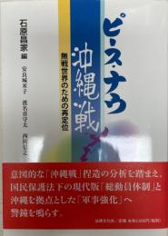 ピース・ナウ沖縄戦 : 無戦世界のための再定位