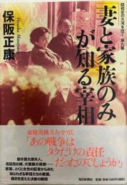 妻と家族のみが知る宰相 : 昭和史の大河を往く 第9集