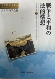 戦争と平和の法的構想