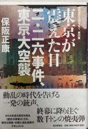 東京が震えた日二・二六事件、東京大空襲