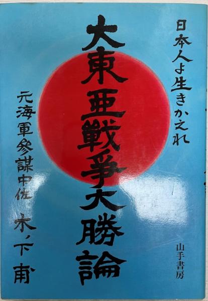 大東亜戦争大勝論 日本人よ生きかえれ 木ノ下甫 著 株式会社 Wit Tech 古本 中古本 古書籍の通販は 日本の古本屋 日本の古本屋 大東亜戦争大勝論 日本人よ生きかえれ 木ノ下甫 著 株式会社 Wit Tech 古本 中古本 古書籍の通販は 日本の古本屋 日本の古本屋