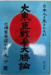 大東亜戦争大勝論 : 日本人よ生きかえれ