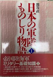 日本の軍隊ものしり物語