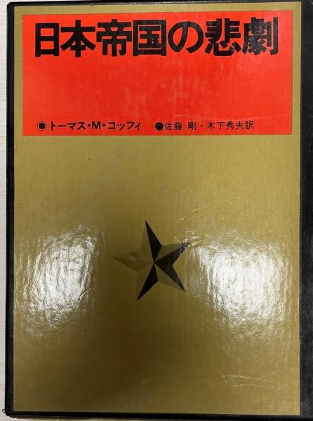 日本帝国の悲劇 トーマス M コッフィ 著 佐藤剛 木下秀夫 訳 株式会社 Wit Tech 古本 中古本 古書籍の通販は 日本の古本屋 日本の古本屋