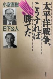 太平洋戦争、こうすれば勝てた