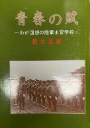 青春の賦 : わが回想の陸軍士官学校